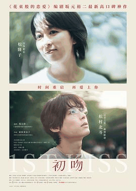 初吻电影海报在线看