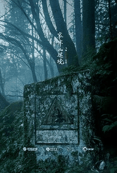 2828电影网_《哀牢山禁地》电影海报在线看