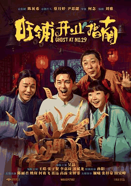 2828电影网_《旺铺开业指南》电影海报在线看