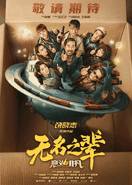 2828电影网_《无名之辈:意义非凡》电影海报在线看