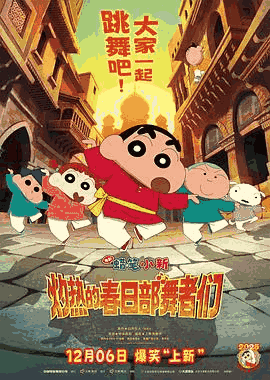 2828电影网_《蜡笔小新:灼热的春日部舞者们》电影海报在线看